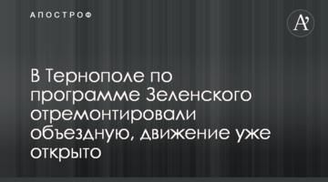 В Тернополе по программе Зеленского отремонтировали объездную, движение уже открыто