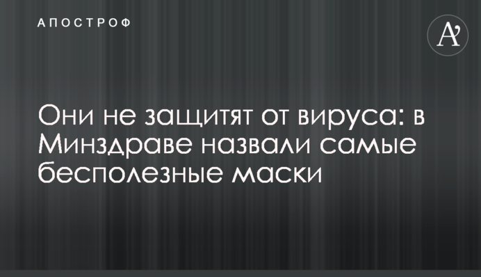 Вони не захистять від вірусу: у МОЗ назвали найнепотрібніші маски