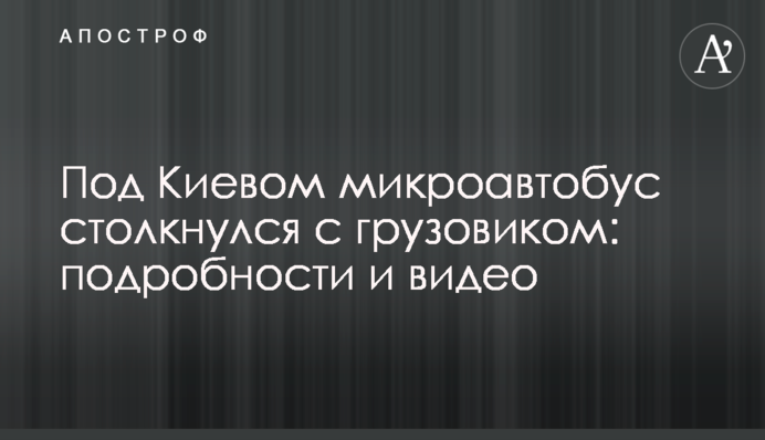 Под Киевом микроавтобус столкнулся с грузовиком: подробности и видео