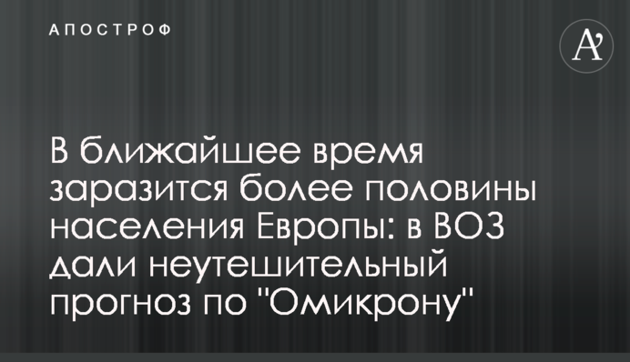 Найближчим часом заразиться більше половини населення Європи: у ВООЗ дали невтішний прогноз щодо 