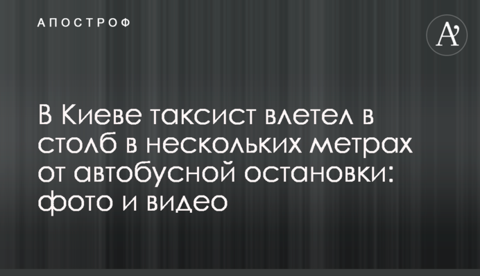 В Киеве таксист влетел в столб в нескольких метрах от автобусной остановки: фото и видео