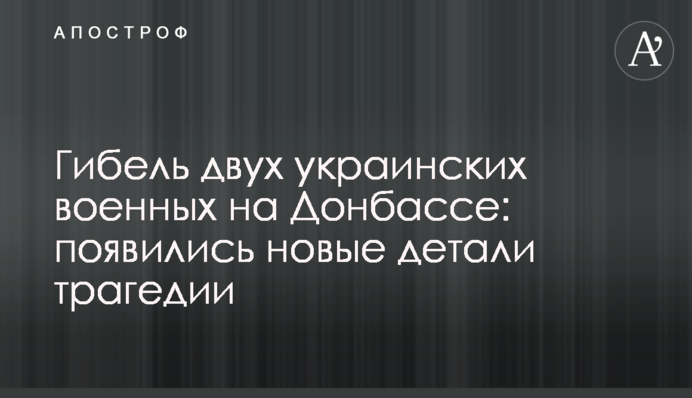 Гибель двух украинских военных на Донбассе: появились новые детали трагедии