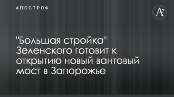 "Большая стройка" Зеленского готовит к открытию новый вантовый мост в Запорожье