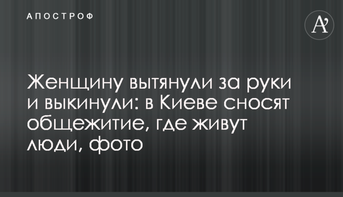 Женщину вытянули за руки и выкинули: в Киеве сносят общежитие, где живут люди, фото