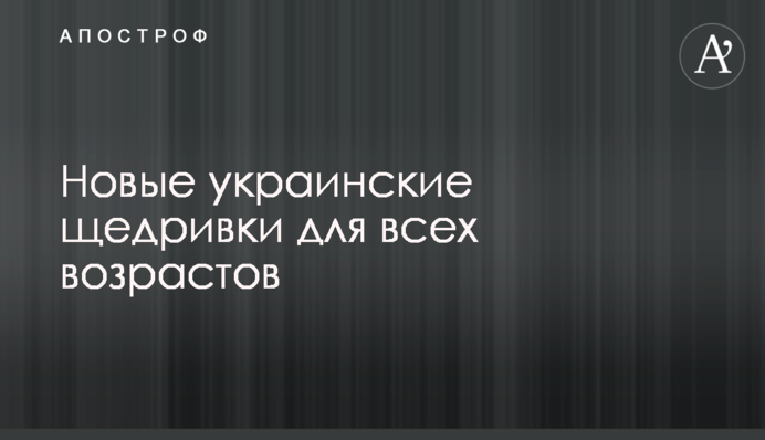 Новые украинские щедривки для всех возрастов