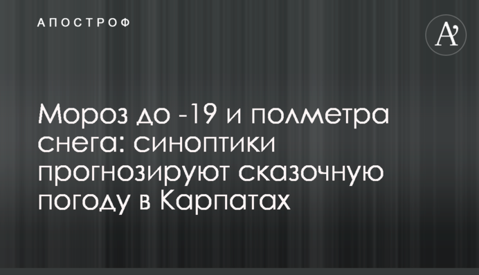 Мороз до -19 и полметра снега: синоптики прогнозируют сказочную погоду в Карпатах