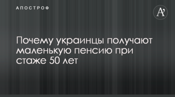 Почему украинцы получают маленькую пенсию при стаже 50 лет