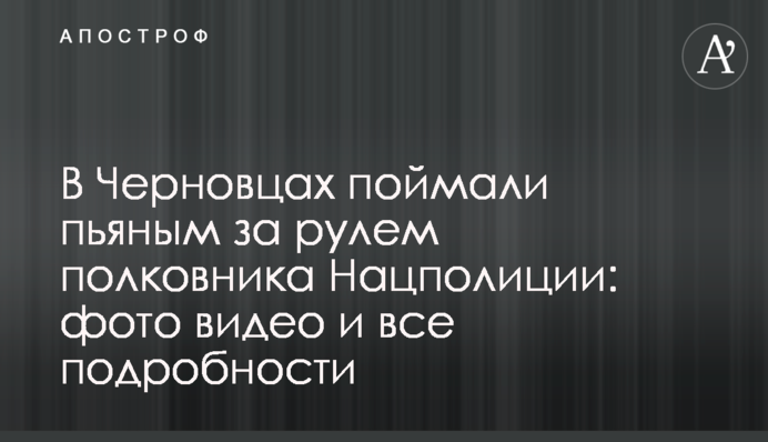 В Черновцах поймали пьяным за рулем полковника Нацполиции: фото видео и все подробности