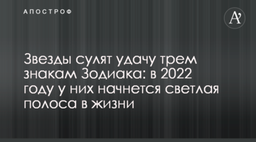Звезды сулят удачу трем знакам Зодиака: в 2022 году у них начнется светлая полоса в жизни