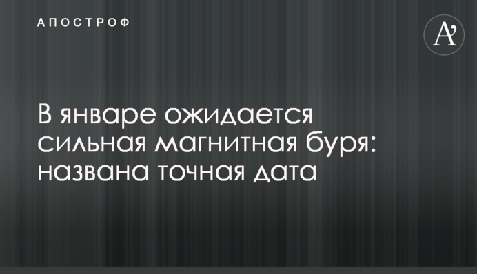 У січні очікується сильна магнітна буря: названо точну дату