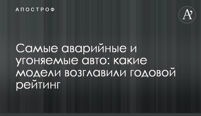 Авто, що найчастіше потрапляють в аварії та викрадаються: які моделі очолили річний рейтинг