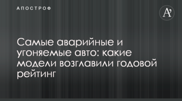 Самые аварийные и угоняемые авто: какие модели возглавили годовой рейтинг