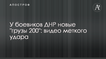 У бойовиків ДНР нові "вантажі 200": відео влучного удару