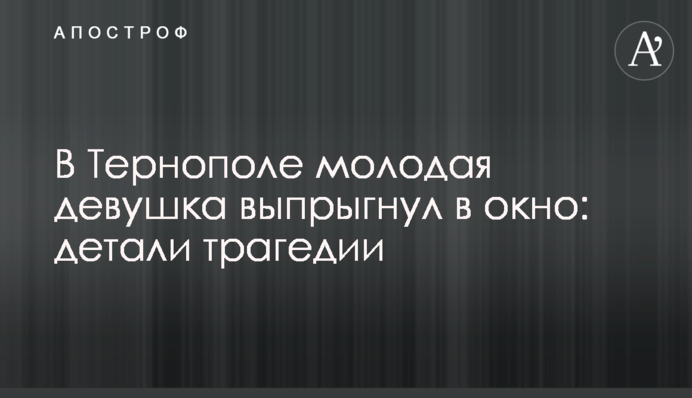 У Тернополі молода дівчина вистрибнула у вікно: деталі трагедії