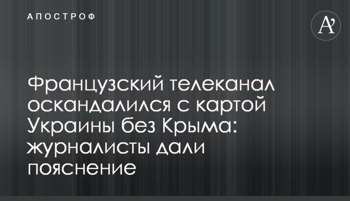 Французький телеканал оскандалився з картою України без Криму: журналісти дали пояснення