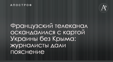 Французский телеканал оскандалился с картой Украины без Крыма: журналисты дали пояснение