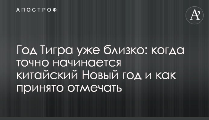 Год Тигра уже близко: когда точно начинается китайский Новый год и как принято отмечать