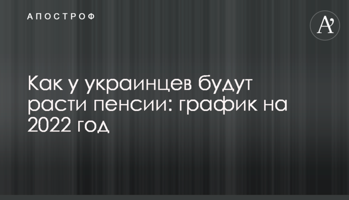 Как у украинцев будут расти пенсии: график на 2022 год