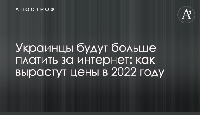 Українці більше платитимуть за інтернет: як зростуть ціни у 2022 році