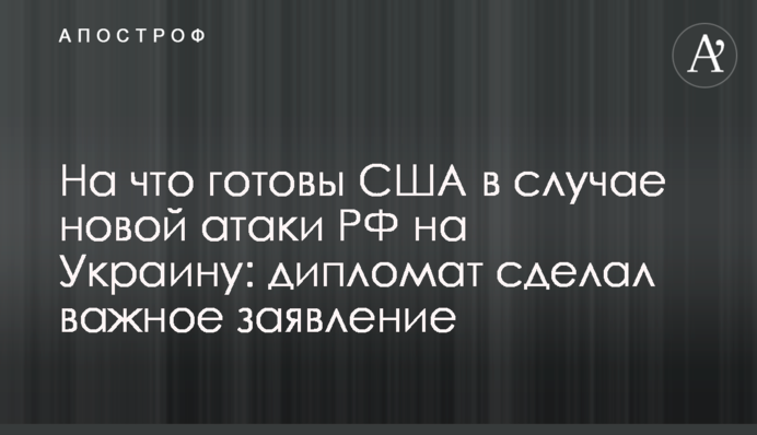 На що готові США у разі нової атаки РФ на Україну: дипломат зробив важливу заяву