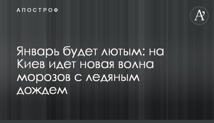 Январь будет лютым: на Киев идет новая волна морозов с ледяным дождем