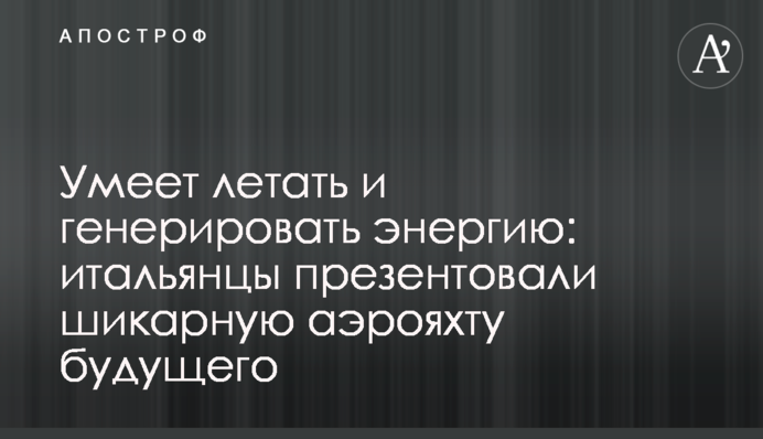 Умеет летать и генерировать энергию: итальянцы презентовали шикарную аэрояхту будущего