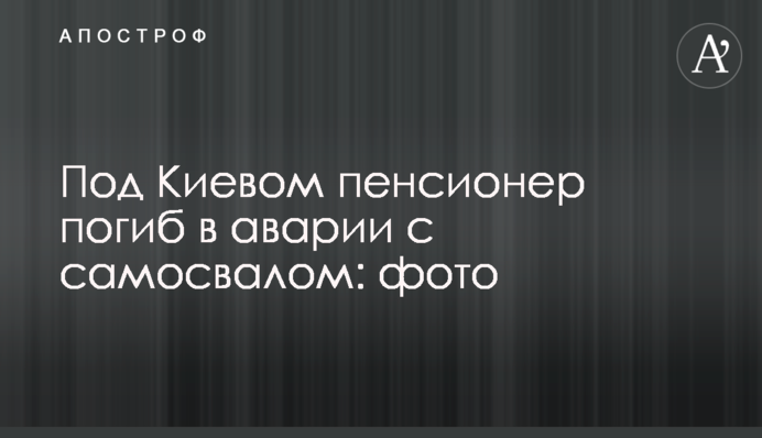 Під Києвом пенсіонер загинув в аварії із самоскидом: фото