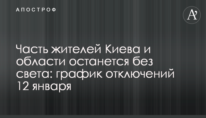 Часть жителей Киева и области останется без света: график отключений 12 января