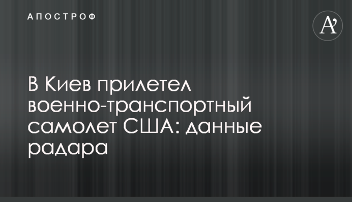 A U.S. military transport plane arrived in Kyiv: radar data