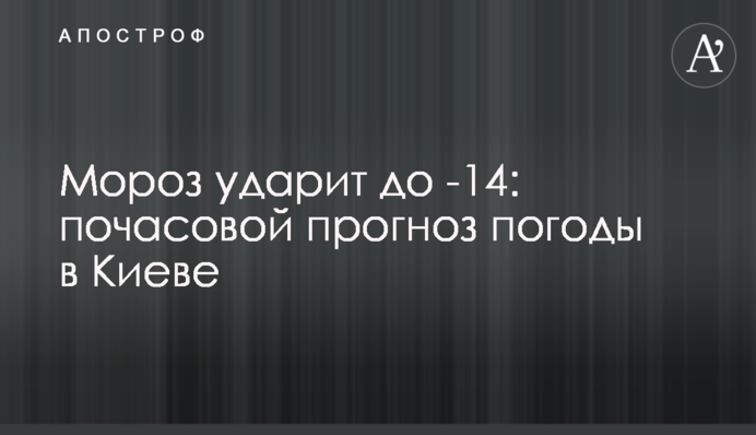 Мороз вдарить до -14: погодинний прогноз погоди у Києві
