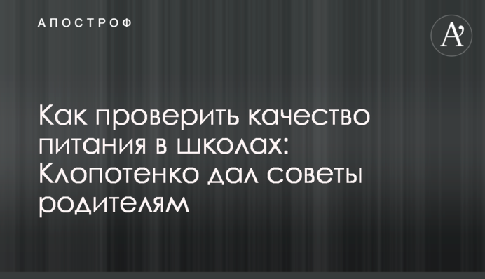Как проверить качество питания в школах: Клопотенко дал советы родителям