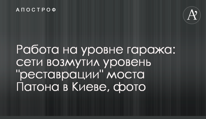 Робота на рівні гаража: мережі обурив рівень 