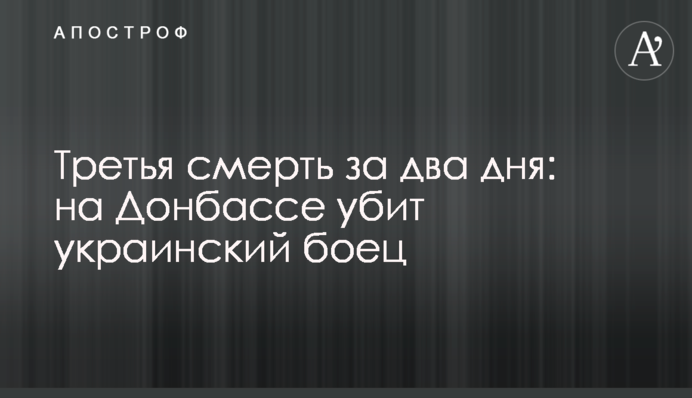 Третя смерть за два дні: на Донбасі вбито українського бійця