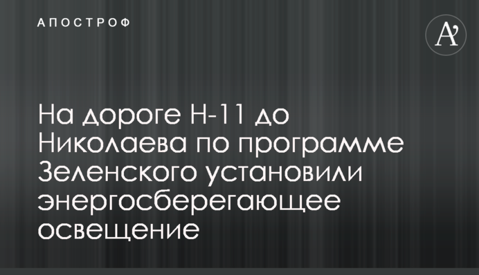 На дорозі Н-11 до Миколаєва за програмою Зеленського влаштували енергозберігаюче освітлення