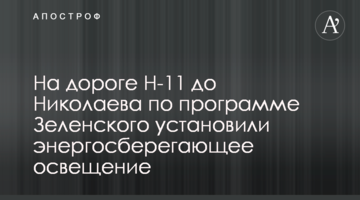 На дороге Н-11 до Николаева по программе Зеленского установили энергосберегающее освещение