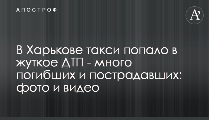 В Харькове такси попало в жуткое ДТП - много погибших и пострадавших: фото и видео