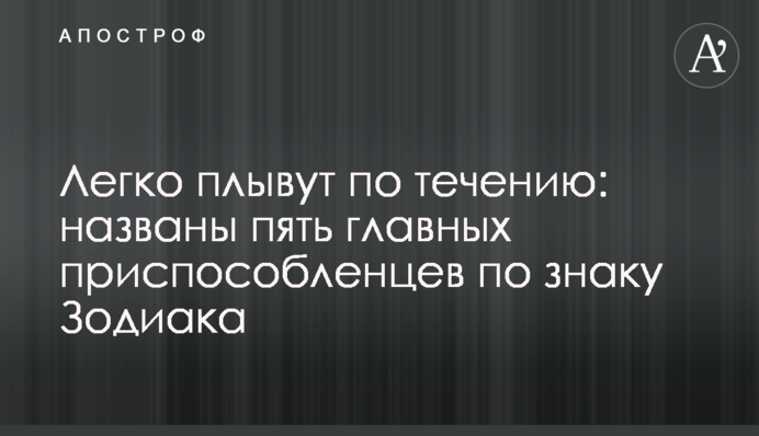 Легко плывут по течению: названы пять главных приспособленцев по знаку Зодиака
