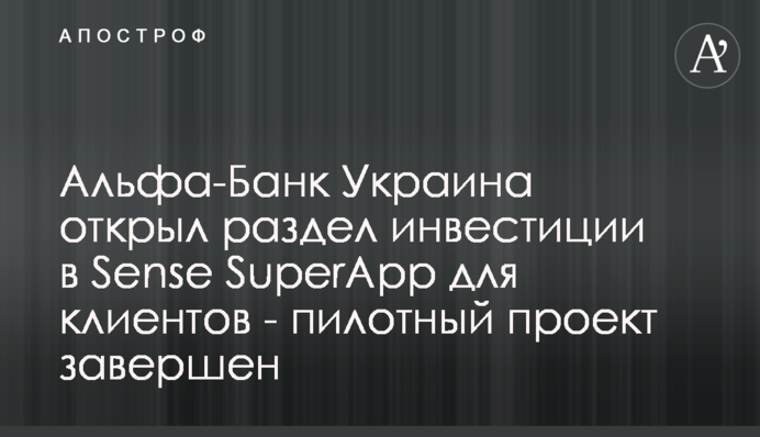 Альфа-Банк Україна відкрив розділ інвестиції в Sense SuperApp для клієнтів - пілотний проект завершено