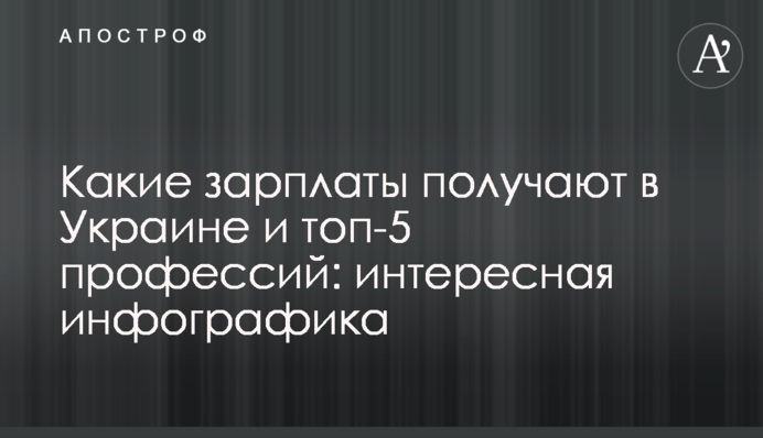 Какие зарплаты получают в Украине и топ-5 профессий: интересная инфографика
