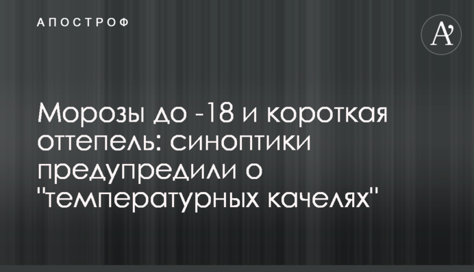 Морозы до -18 и короткая оттепель: синоптики предупредили о "температурных качелях"