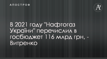 В 2021 году "Нафтогаз України" перечислил в госбюджет 116 млрд грн, - Витренко
