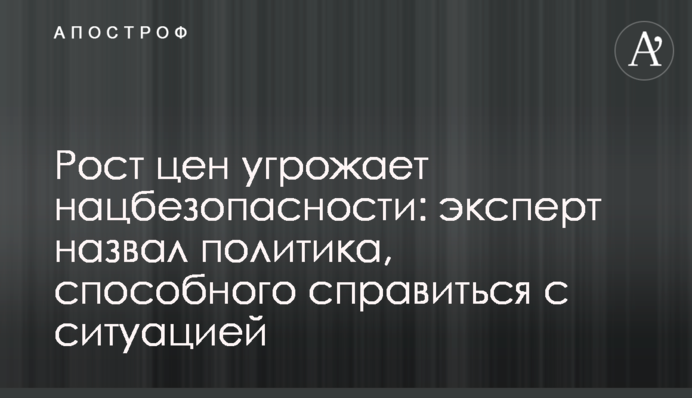 Зростання цін загрожує нацбезпеці: експерт назвав політика, здатного опанувати ситуацію