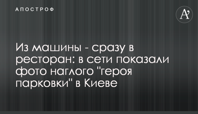 З машини - одразу в ресторан: у мережі показали фото нахабного 