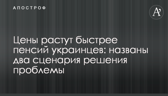 Ціни зростають швидше за пенсії українців: названо два сценарії вирішення проблеми
