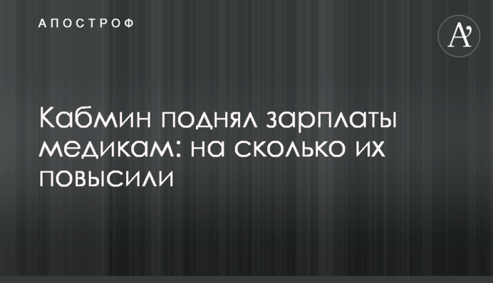 Кабмін підняв зарплати медикам: на скільки їх підвищили