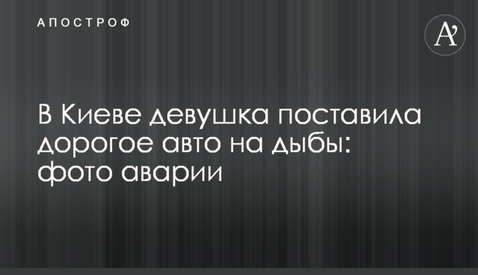 У Києві дівчина поставила дороге авто на дибки: фото аварії