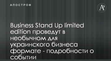 Business Stand Up limited edition проведут в необычном для украинского бизнеса формате - подробности о событии