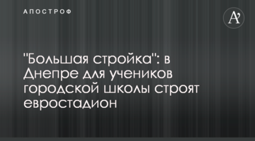 "Большая стройка": в Днепре для учеников городской школы строят евростадион