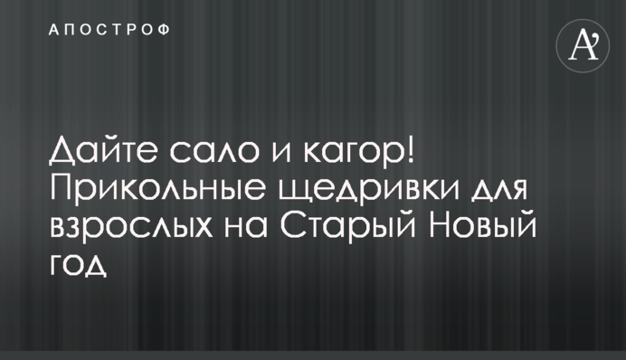 Дайте сало та кагор! Прикольні щедрівки для дорослих на Старий Новий рік