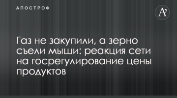 Газ не закупили, а зерно з'їли миші: реакція мережі на держрегулювання ціни продуктів